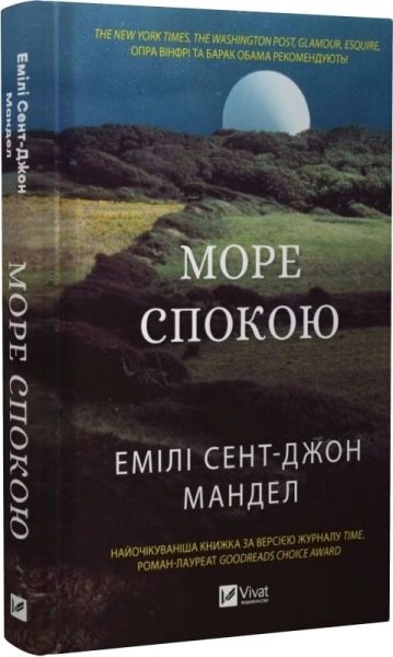 Море Спокойствия. Эмили Сент-Джон Мандел. Vivat Море Спокойствия. Эмили Сент-Джон Мандел. Vivat