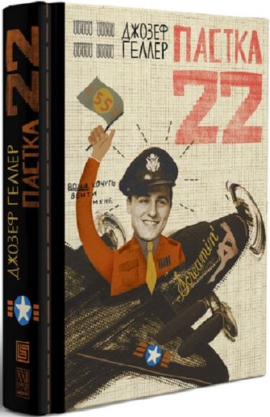 Пастка-22. Джозеф Геллер. Вавилонская библиотека Пастка-22. Джозеф Геллер. Вавилонская библиотека