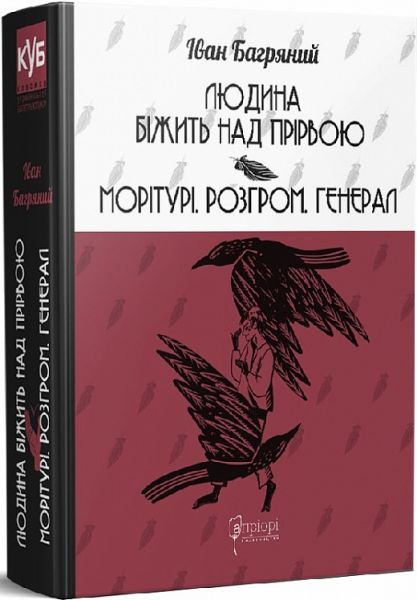 Человек бежит над пропастью. Моритури. Разгром. Генерал (КУБ) Иван Багряный. Априори Человек бежит над пропастью. Моритури. Разгром. Генерал (КУБ) Иван Багряный. Априори