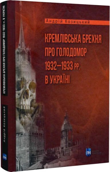 Кремлевская ложь о Голодоморе 1932–1933 гг. в Украине. Андрей Козицкий. Априори Кремлевская ложь о Голодоморе 1932–1933 гг. в Украине. Андрей Козицкий. Априори