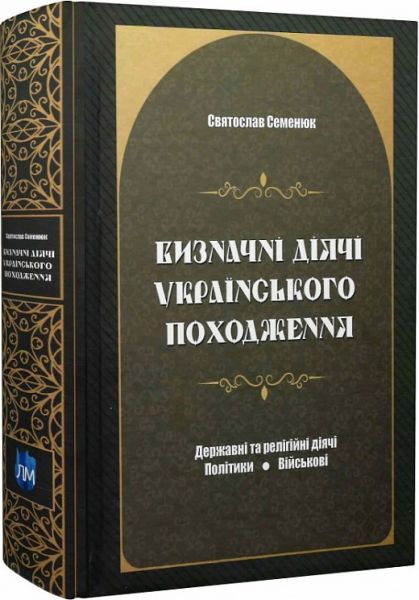 Выдающиеся деятели украинского происхождения. Государственные и религиозные деятели. Политики. Военные. Априори Выдающиеся деятели украинского происхождения. Государственные и религиозные деятели. Политики. Военные. Априори