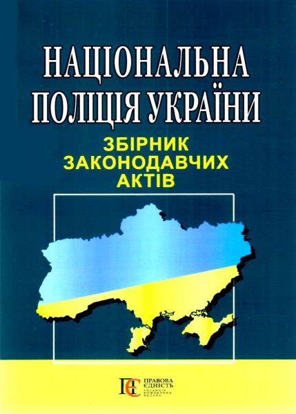 Национальная полиция Украины. Сборник законодательных актов Национальная полиция Украины. Сборник законодательных актов