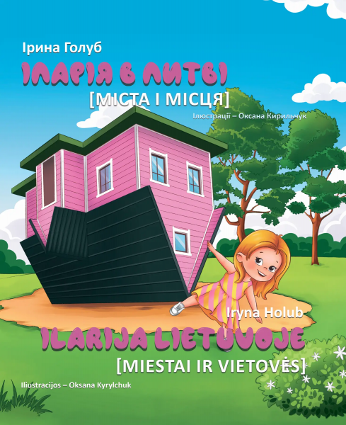 ІЛАРІЯ в ЛИТВІ. Міста і місця. Ірина Голуб. Zалізний тато ІЛАРІЯ в ЛИТВІ. Міста і місця. Ірина Голуб. Zалізний тато