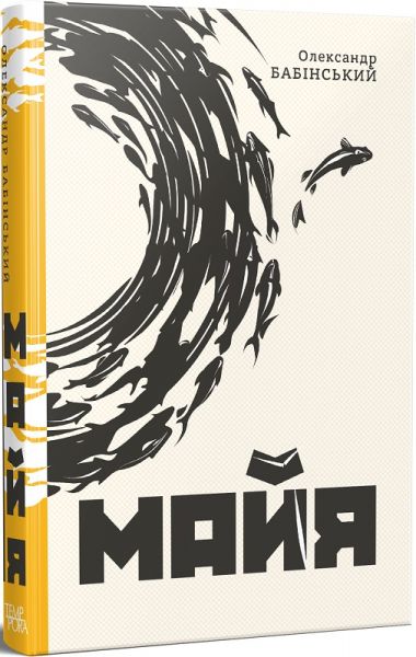 Майя. Александр Бабинский. Темпора Майя. Александр Бабинский. Темпора