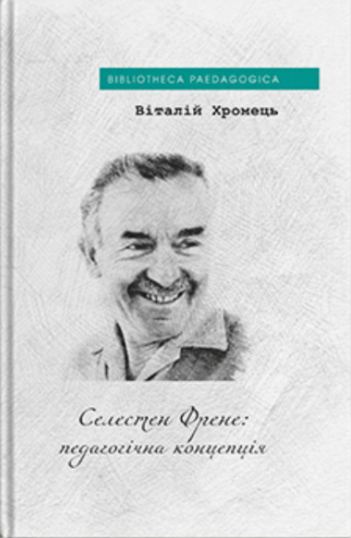 Селестен Френе: педагогическая концепция. Хромец Виталий. Дух и Литера Селестен Френе: педагогическая концепция. Хромец Виталий. Дух и Литера