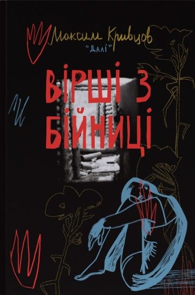 Стихи из бойницы. Максим Дали Кривцов. Наш Формат Стихи из бойницы. Максим Дали Кривцов. Наш Формат