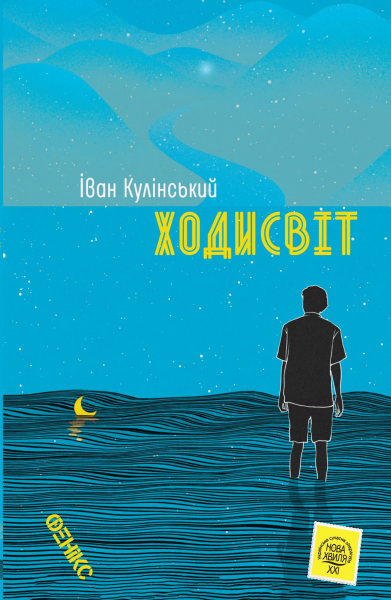 Ходисвіт. Кулінський Іван. Фенікс Ходисвіт. Кулінський Іван. Фенікс