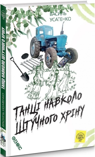 Танцы вокруг искусственного хрена. Усатенко Василь. Феникс Танцы вокруг искусственного хрена. Усатенко Василь. Феникс