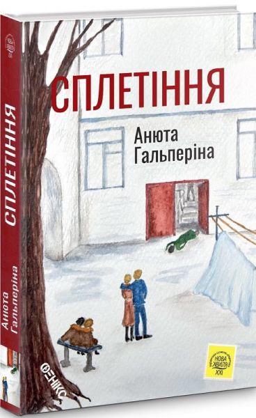 Сплетение. Гальперина Анюта. Феникс Сплетение. Гальперина Анюта. Феникс