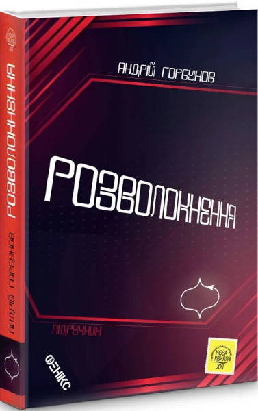 Расплетение. Горбунов Андрей. Феникс Расплетение. Горбунов Андрей. Феникс