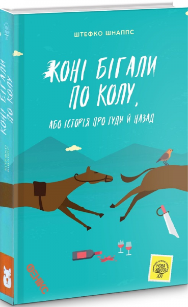 Кони бегали по кругу. Штеффко Шнаппс. Феникс Кони бегали по кругу. Штеффко Шнаппс. Феникс