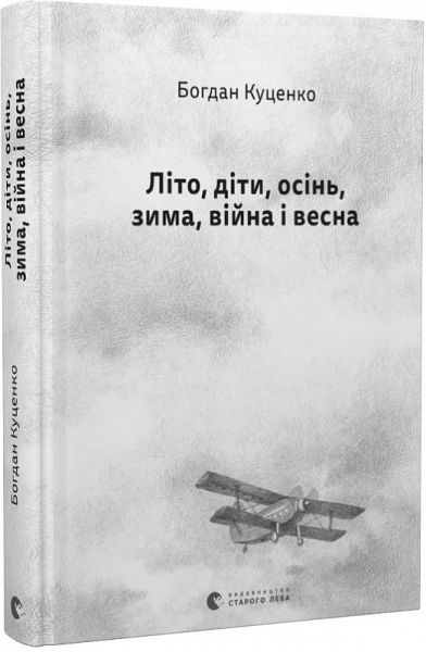 Лето, дети, осень, зима, война и весна. Богдан Куценко. Старого Льва Лето, дети, осень, зима, война и весна. Богдан Куценко. Старого Льва