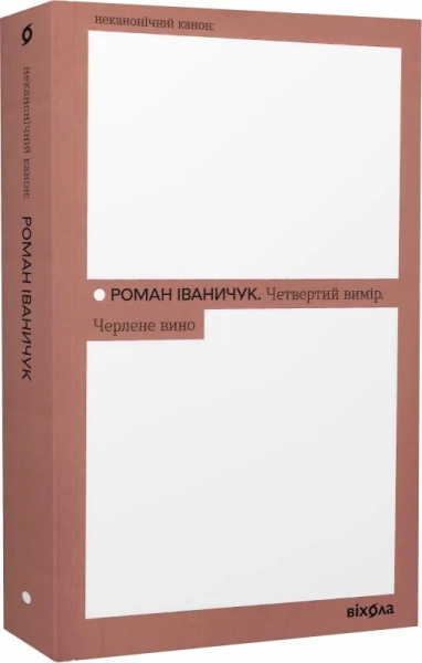 Четвертий вимір. Черлене вино (Неканонічний канон) Роман Іваничук. Віхола Четвертий вимір. Черлене вино (Неканонічний канон) Роман Іваничук. Віхола