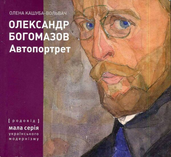 Александр Богомазов. Автопортрет (малая серия украинского модернизма) Елена Кашуба-Вольвач. Родословная Александр Богомазов. Автопортрет (малая серия украинского модернизма) Елена Кашуба-Вольвач. Родословная