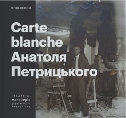 Carte Blanche Анатоля Петрицкого. Родовод Carte Blanche Анатоля Петрицкого. Родовод