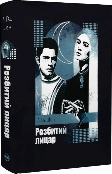 Разбитый рыцарь. Л. Дж. Шен. Издательство РМ Разбитый рыцарь. Л. Дж. Шен. Издательство РМ