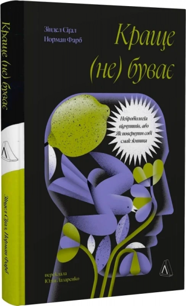 Лучше не бывает. Нейробиология ощущений, или Как вернуть себе вкус жизни. Норман Фарб, Зиндел Сигал. Лаборатория Лучше не бывает. Нейробиология ощущений, или Как вернуть себе вкус жизни. Норман Фарб, Зиндел Сигал. Лаборатория