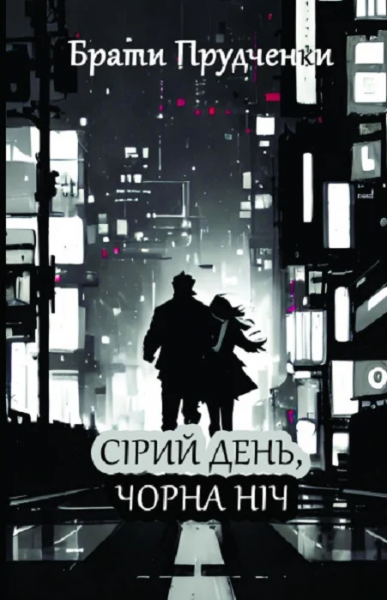 Серый день, черная ночь. Братья Прудченко. Кондор Серый день, черная ночь. Братья Прудченко. Кондор