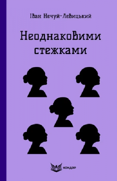 Неодинаковыми стежками (Цветная серия) (мягкая обложка) Иван Нечуй-Левицкий. Кондор Неодинаковыми стежками (Цветная серия) (мягкая обложка) Иван Нечуй-Левицкий. Кондор