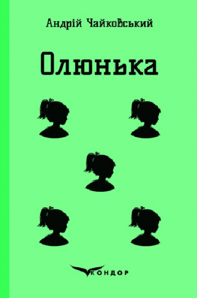 Олюнька (Цветная серия) (мягкая обложка) Андрей Чайковский Олюнька (Цветная серия) (мягкая обложка) Андрей Чайковский