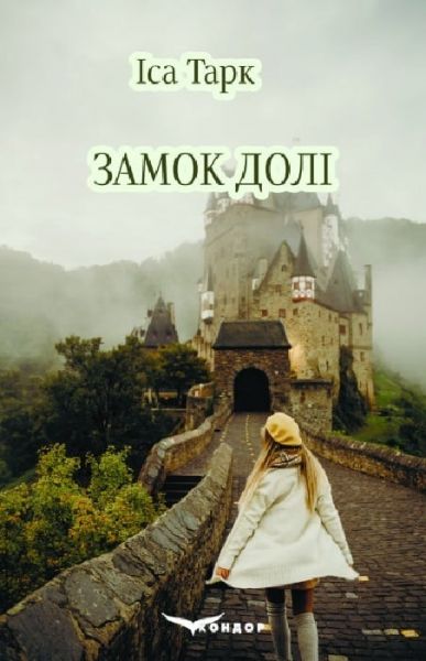 Замок судьбы. Иса Тарк. Кондор Замок судьбы. Иса Тарк. Кондор