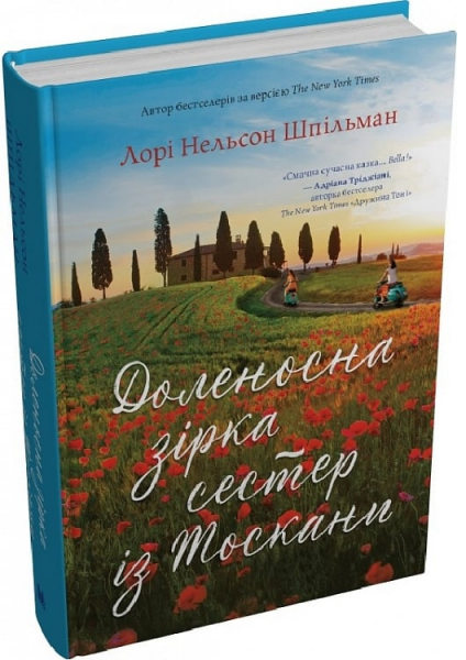 Судьбоносная звезда сестер из Тосканы. Лори Нельсон Шпильман. КМ-Букс Судьбоносная звезда сестер из Тосканы. Лори Нельсон Шпильман. КМ-Букс