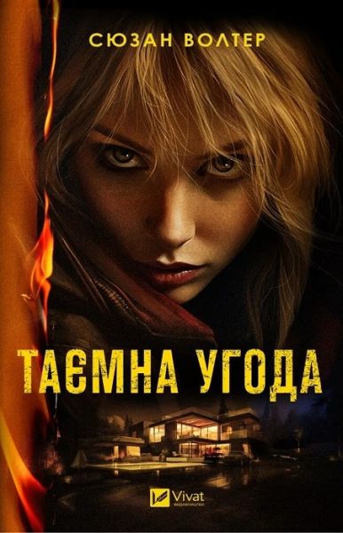 Тайное соглашение. Сьюзан Уолтерс. Vivat Тайное соглашение. Сьюзан Уолтерс. Vivat