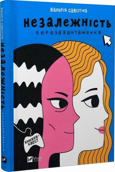 Независимость: перезагрузка. Валерия Савотина. Vivat Независимость: перезагрузка. Валерия Савотина. Vivat