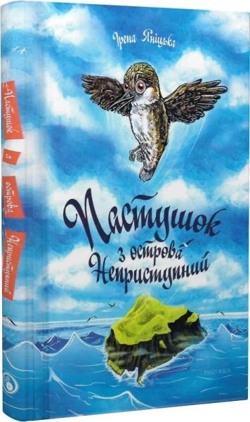 Пастушок с острова Неприступный. Ирена Яницкая. Discursus Пастушок с острова Неприступный. Ирена Яницкая. Discursus