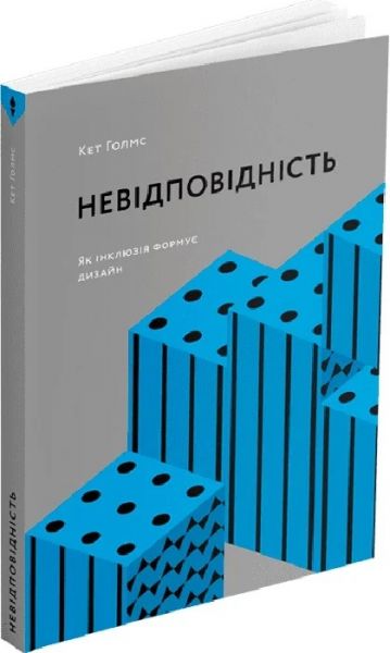 Несоответствие. Как инклюзия формирует дизайн. Кет Голмз. ArtHuss Несоответствие. Как инклюзия формирует дизайн. Кет Голмз. ArtHuss
