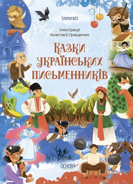 Сказки украинских писателей. Издательская группа «Основа» Сказки украинских писателей. Издательская группа «Основа»