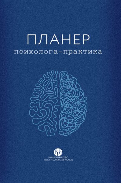 Планер психолога-практика. Издательство Ростислава Бурлаки Планер психолога-практика. Издательство Ростислава Бурлаки