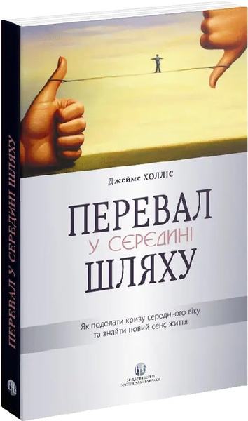 Перевал в середине пути. Как преодолеть кризис среднего возраста и найти новый смысл жизни. Джеймс Холлис. Издательство Ростислава Бурлаки Перевал в середине пути. Как преодолеть кризис среднего возраста и найти новый смысл жизни. Джеймс Холлис. Издательство Ростислава Бурлаки