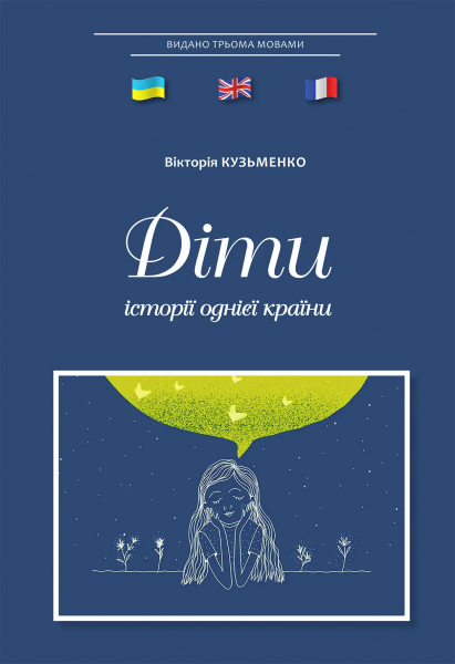 Дети. Истории одной страны. Виктория Кузьменко. Издательство Ростислава Бурлаки Дети. Истории одной страны. Виктория Кузьменко. Издательство Ростислава Бурлаки