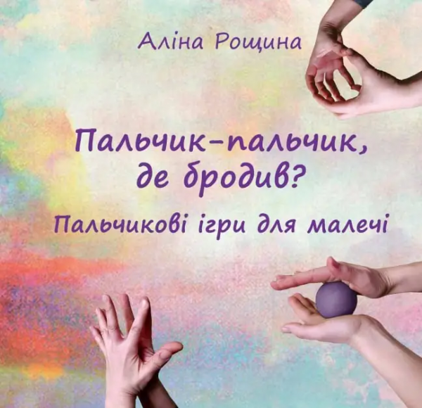 Пальчик-пальчик, где бродил? Пальчиковые игры для малышей. Алина Рощина. НАИРИ Пальчик-пальчик, где бродил? Пальчиковые игры для малышей. Алина Рощина. НАИРИ