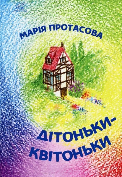 Детоньки-цветочки. НАІРІ Детоньки-цветочки. НАІРІ