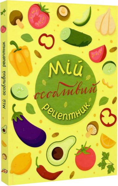 Мой особливый рецептник. Путешественник Мой особливый рецептник. Путешественник