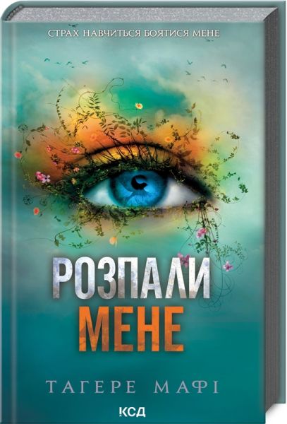 Зажги меня. Книга 3. Тахере Мафи. Клуб семейного досуга Зажги меня. Книга 3. Тахере Мафи. Клуб семейного досуга