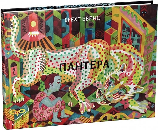 Пантера. Брехт Эвенс. Издательство/Vydavnytstvo Пантера. Брехт Эвенс. Издательство/Vydavnytstvo