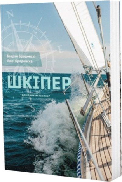 Шкипер. Справочник яхтсмена. Богдан Бродовский, Люси Бродовска, Ирина Письмена. ООО «Бомекс Плюс» Шкипер. Справочник яхтсмена. Богдан Бродовский, Люси Бродовска, Ирина Письмена. ООО «Бомекс Плюс»