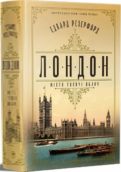 Лондон. Город тысячи лиц. Эдвард Резерфорд. Издательство РМ Лондон. Город тысячи лиц. Эдвард Резерфорд. Издательство РМ