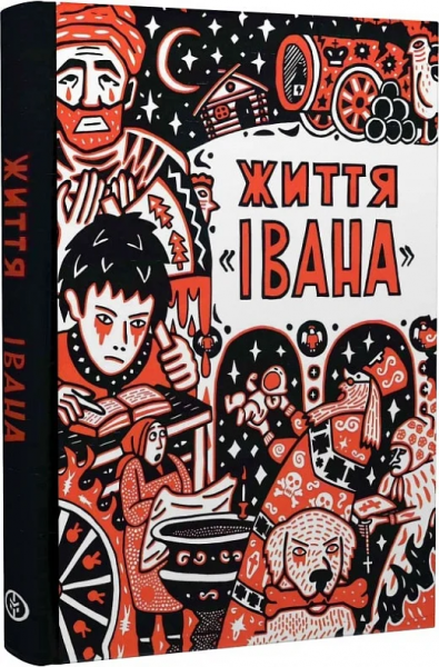 Жизнь «Ивана» Ольга Семёнова-Тян-Шанская. Markobook Жизнь «Ивана» Ольга Семёнова-Тян-Шанская. Markobook