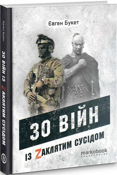 30 войн с Заклятым соседом. Евгений Букет. Markobook 30 войн с Заклятым соседом. Евгений Букет. Markobook