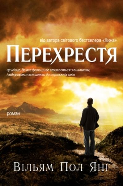Перекресток. Уильям Пол Янг. Книгоноша Перекресток. Уильям Пол Янг. Книгоноша