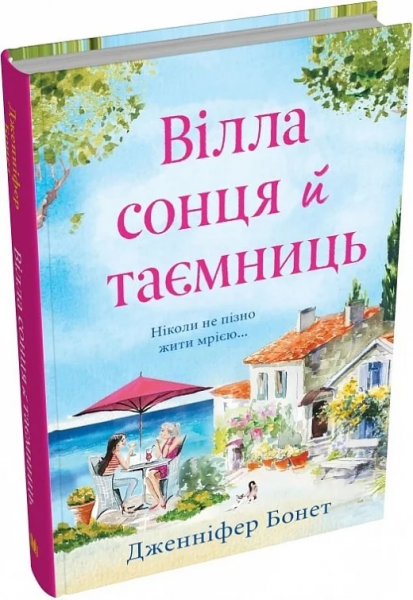 Вилла солнца и тайн. Бонет Дженнифер. КМ-Букс Вилла солнца и тайн. Бонет Дженнифер. КМ-Букс