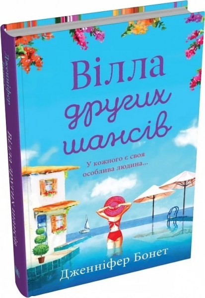 Вилла вторых шансов. Бонет Дженнифер. КМ-Букс Вилла вторых шансов. Бонет Дженнифер. КМ-Букс