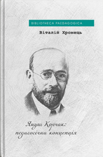 Януш Корчак: педагогическая концепция. Хромец Виталий. Дух и Литера Януш Корчак: педагогическая концепция. Хромец Виталий. Дух и Литера
