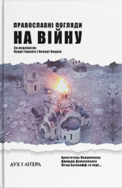 Православные взгляды на войну. Дух и Литера Православные взгляды на войну. Дух и Литера