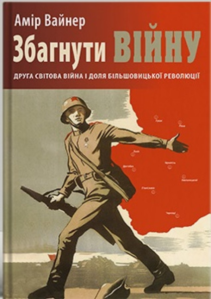 Осмыслить войну. Вторая мировая война и судьба большевистской революции. Амир Вайнер. Дух и Литера Осмыслить войну. Вторая мировая война и судьба большевистской революции. Амир Вайнер. Дух и Литера