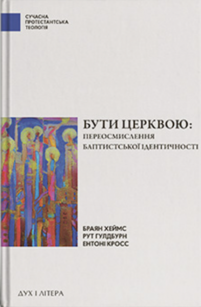 Быть церковью: переосмысление баптистской идентичности. Дух и Литера Быть церковью: переосмысление баптистской идентичности. Дух и Литера